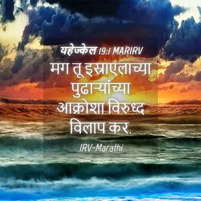 Picture 04 - यहेज्केल 19:1 MARIRV - मग तू - Bible Verse Picture