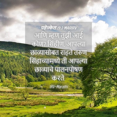 Picture 04 - यहेज्केल 19:2 MARIRV - आणि म्हण तुझी आई - Bible Verse Picture
