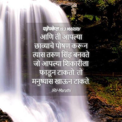 Picture 04 - यहेज्केल 19:3 MARIRV - आणि ती आपल्या - Bible Verse Picture
