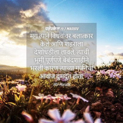 Picture 04 - यहेज्केल 19:7 MARIRV - मग त्याने - Bible Verse Picture