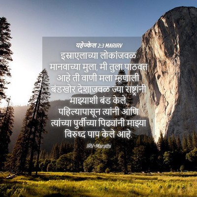 Picture 04 - यहेज्केल 2:3 MARIRV - इस्राएलाच्या - Bible Verse Picture