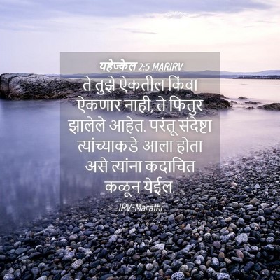 Picture 04 - यहेज्केल 2:5 MARIRV - ते तुझे ऐकतील - Bible Verse Picture