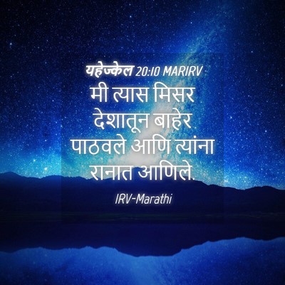 Picture 04 - यहेज्केल 20:10 MARIRV - मी त्यास मिसर - Bible Verse Picture