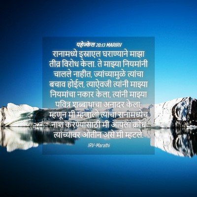 Picture 04 - यहेज्केल 20:13 MARIRV - रानामध्ये इस्राएल - Bible Verse Picture