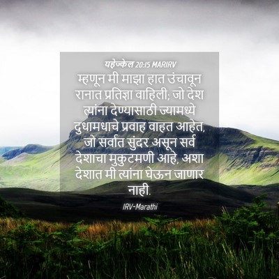 Picture 04 - यहेज्केल 20:15 MARIRV - म्हणून मी माझा हात - Bible Verse Picture