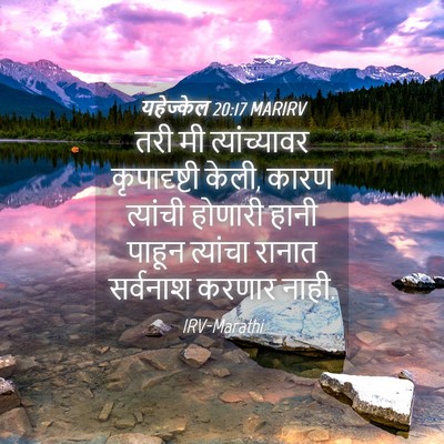 Picture 04 - यहेज्केल 20:17 MARIRV - तरी मी - Bible Verse Picture