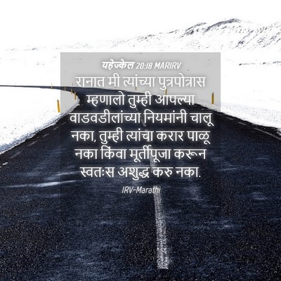 Picture 04 - यहेज्केल 20:18 MARIRV - रानात मी - Bible Verse Picture