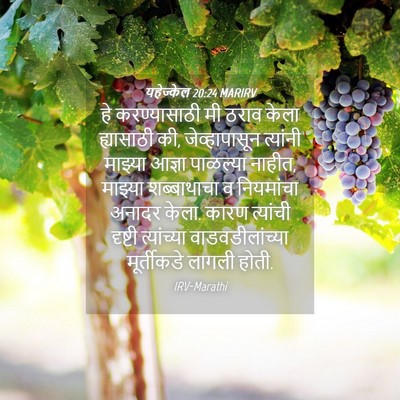 Picture 04 - यहेज्केल 20:24 MARIRV - हे करण्यासाठी मी - Bible Verse Picture