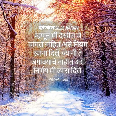 Picture 04 - यहेज्केल 20:25 MARIRV - म्हणून मी देखील जे - Bible Verse Picture