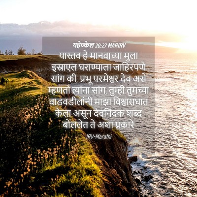 Picture 04 - यहेज्केल 20:27 MARIRV - यास्तव हे - Bible Verse Picture