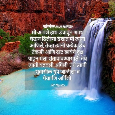 Picture 04 - यहेज्केल 20:28 MARIRV - मी आपले हाथ - Bible Verse Picture