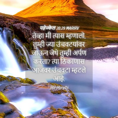 Picture 04 - यहेज्केल 20:29 MARIRV - तेव्हा मी त्यास - Bible Verse Picture
