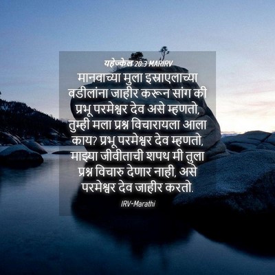 Picture 04 - यहेज्केल 20:3 MARIRV - मानवाच्या मुला - Bible Verse Picture