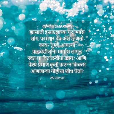 Picture 04 - यहेज्केल 20:30 MARIRV - ह्यासाठी - Bible Verse Picture