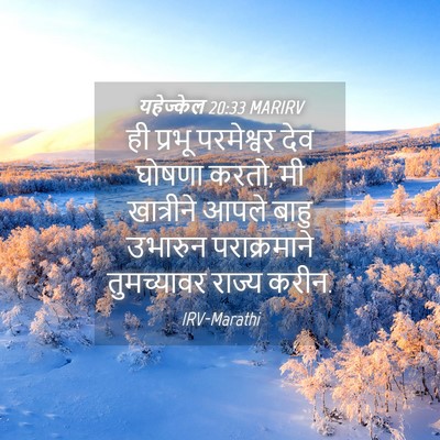 Picture 04 - यहेज्केल 20:33 MARIRV - ही प्रभू परमेश्वर - Bible Verse Picture