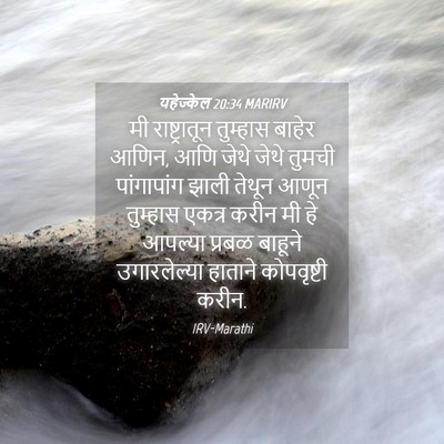 Picture 04 - यहेज्केल 20:34 MARIRV - मी राष्ट्रातून - Bible Verse Picture
