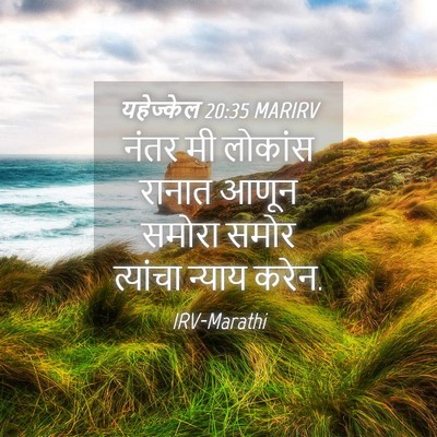Picture 04 - यहेज्केल 20:35 MARIRV - नंतर मी लोकांस - Bible Verse Picture