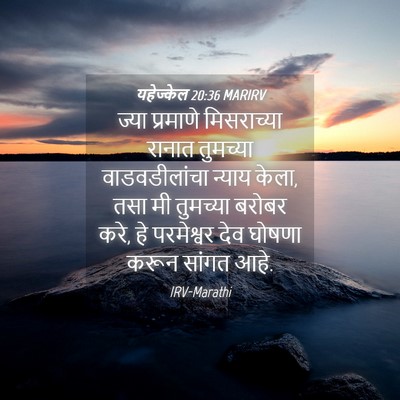 Picture 04 - यहेज्केल 20:36 MARIRV - ज्या प्रमाणे - Bible Verse Picture
