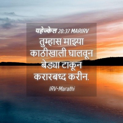 Picture 04 - यहेज्केल 20:37 MARIRV - तुम्हास माझ्या - Bible Verse Picture