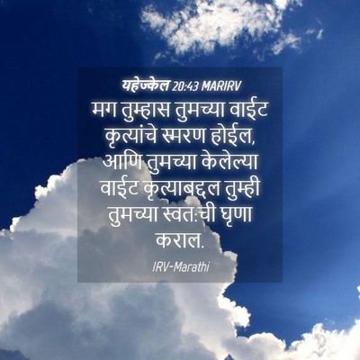 Picture 04 - यहेज्केल 20:43 MARIRV - मग तुम्हास - Bible Verse Picture