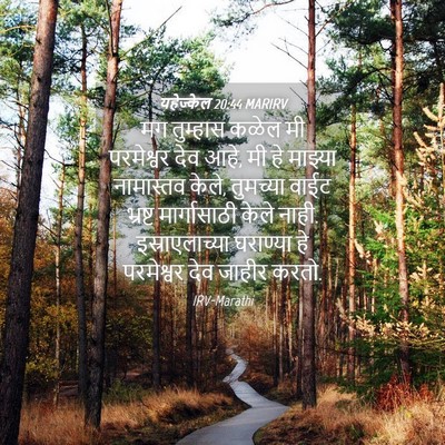 Picture 04 - यहेज्केल 20:44 MARIRV - मग तुम्हास कळेल मी - Bible Verse Picture