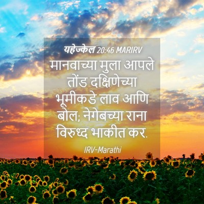 Picture 04 - यहेज्केल 20:46 MARIRV - मानवाच्या मुला - Bible Verse Picture