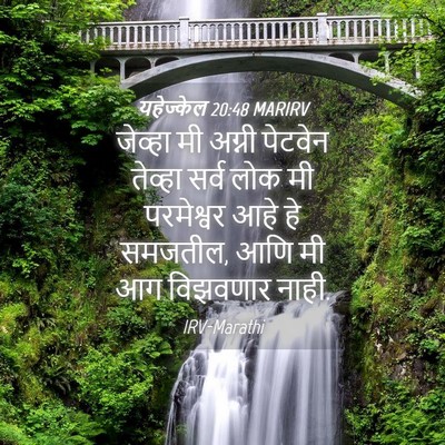 Picture 04 - यहेज्केल 20:48 MARIRV - जेव्हा मी अग्नी - Bible Verse Picture