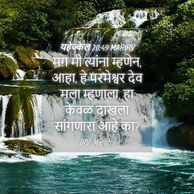 Picture 04 - यहेज्केल 20:49 MARIRV - मग मी त्यांना - Bible Verse Picture