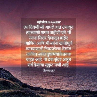 Picture 04 - यहेज्केल 20:6 MARIRV - त्या दिवशी मी आपले - Bible Verse Picture