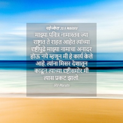 Picture 04 - यहेज्केल 20:9 MARIRV - माझ्या पवित्र - Bible Verse Picture