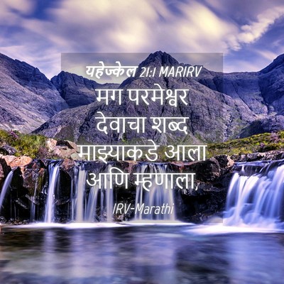 Picture 04 - यहेज्केल 21:1 MARIRV - मग परमेश्वर - Bible Verse Picture