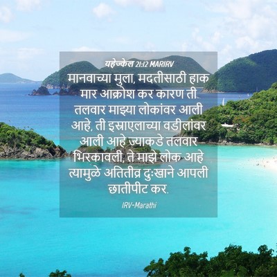 Picture 04 - यहेज्केल 21:12 MARIRV - मानवाच्या मुला, - Bible Verse Picture