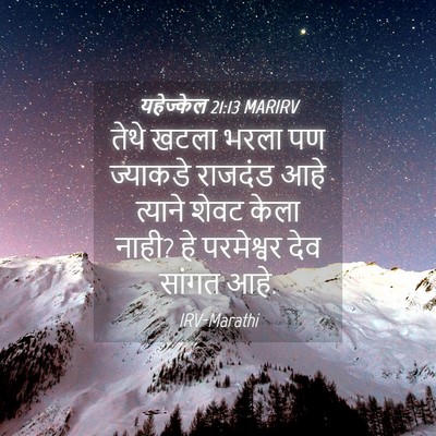 Picture 04 - यहेज्केल 21:13 MARIRV - तेथे खटला भरला पण - Bible Verse Picture