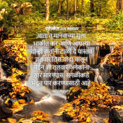 Picture 04 - यहेज्केल 21:14 MARIRV - आता तू मानवाच्या - Bible Verse Picture