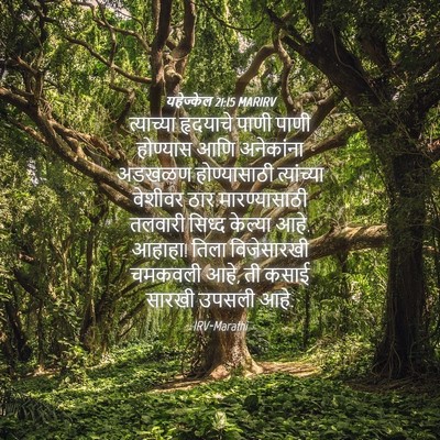 Picture 04 - यहेज्केल 21:15 MARIRV - त्याच्या हृदयाचे - Bible Verse Picture