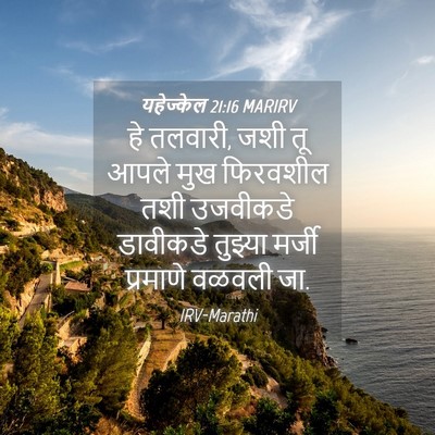 Picture 04 - यहेज्केल 21:16 MARIRV - हे तलवारी, जशी तू - Bible Verse Picture