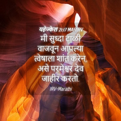 Picture 04 - यहेज्केल 21:17 MARIRV - मी सुध्दा टाळी - Bible Verse Picture