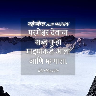 Picture 04 - यहेज्केल 21:18 MARIRV - परमेश्वर देवाचा - Bible Verse Picture