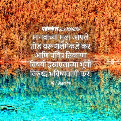 Picture 04 - यहेज्केल 21:2 MARIRV - मानवाच्या मुला - Bible Verse Picture