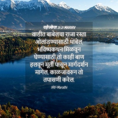 Picture 04 - यहेज्केल 21:21 MARIRV - वाडीत बाबेलचा - Bible Verse Picture
