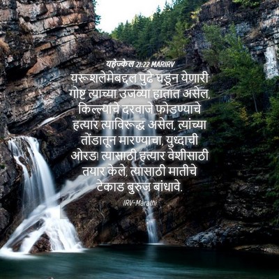 Picture 04 - यहेज्केल 21:22 MARIRV - यरूशलेमेबद्दल - Bible Verse Picture