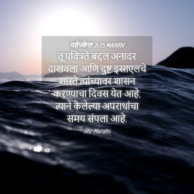 Picture 04 - यहेज्केल 21:25 MARIRV - तू पवित्रते बद्दल - Bible Verse Picture