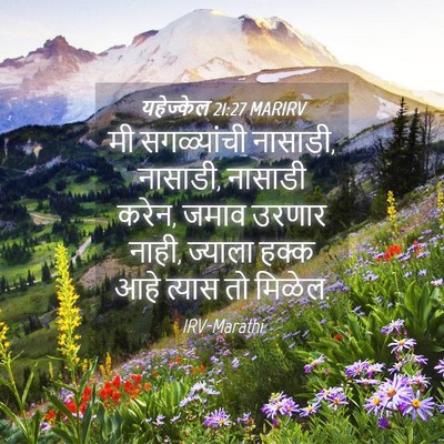 Picture 04 - यहेज्केल 21:27 MARIRV - मी सगळ्यांची - Bible Verse Picture