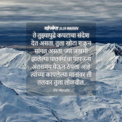 Picture 04 - यहेज्केल 21:29 MARIRV - ते तुझ्यापुढे - Bible Verse Picture