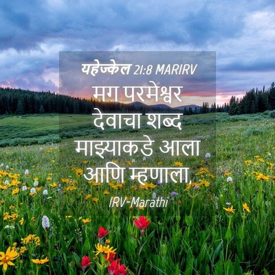 Picture 04 - यहेज्केल 21:8 MARIRV - मग परमेश्वर - Bible Verse Picture