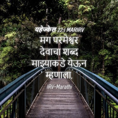 Picture 04 - यहेज्केल 22:1 MARIRV - मग परमेश्वर - Bible Verse Picture