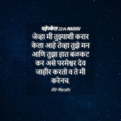 Picture 04 - यहेज्केल 22:14 MARIRV - जेव्हा मी - Bible Verse Picture