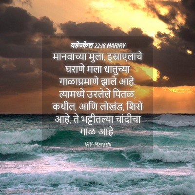 Picture 04 - यहेज्केल 22:18 MARIRV - मानवाच्या मुला, - Bible Verse Picture