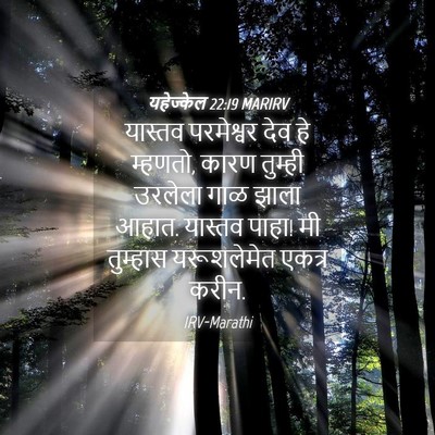 Picture 04 - यहेज्केल 22:19 MARIRV - यास्तव परमेश्वर - Bible Verse Picture