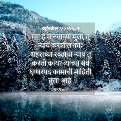 Picture 04 - यहेज्केल 22:2 MARIRV - मग हे मानवाच्या - Bible Verse Picture